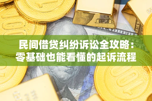 北京民间借贷纠纷诉讼全攻略:零基础也能看懂的起诉流程与证据整理指南 北京民间借贷纠纷诉讼全攻略:零基础也能看懂的起诉流程与证据整理指南