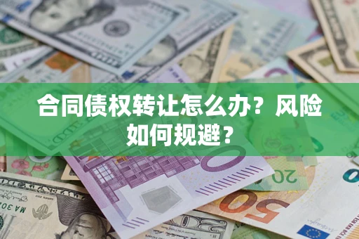 北京合同债权转让怎么办？风险如何规避？