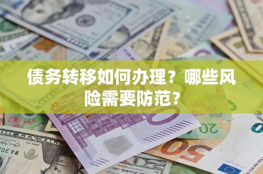 北京债务转移如何办理？哪些风险需要防范？