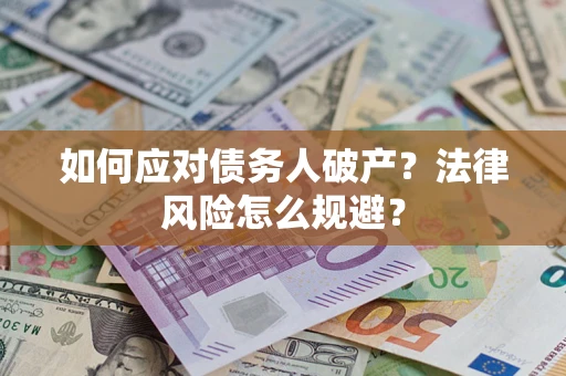 北京如何应对债务人破产？法律风险怎么规避？
