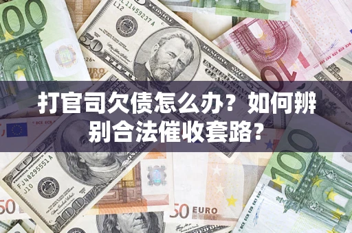 北京打官司欠债怎么办？如何辨别合法催收套路？