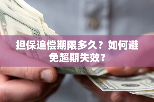 北京担保追偿期限多久？如何避免超期失效？