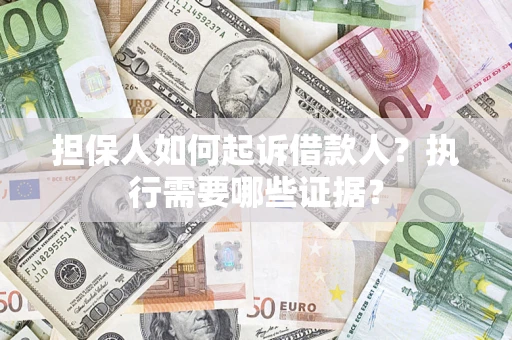 北京担保人如何起诉借款人？执行需要哪些证据？