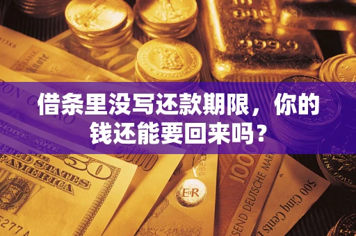 北京借条里没写还款期限，你的钱还能要回来吗？