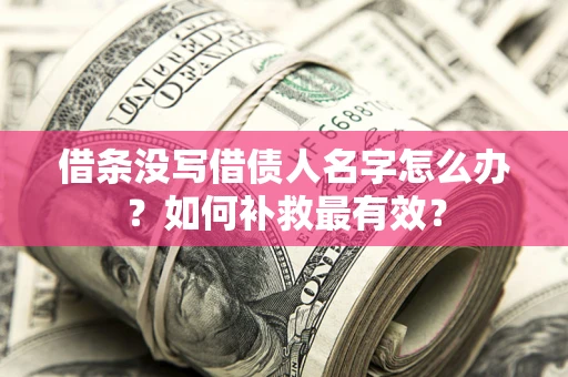 北京借条没写借债人名字怎么办？如何补救最有效？