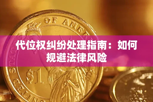 北京代位权纠纷处理指南:如何规避法律风险 北京代位权纠纷处理指南:如何规避法律风险