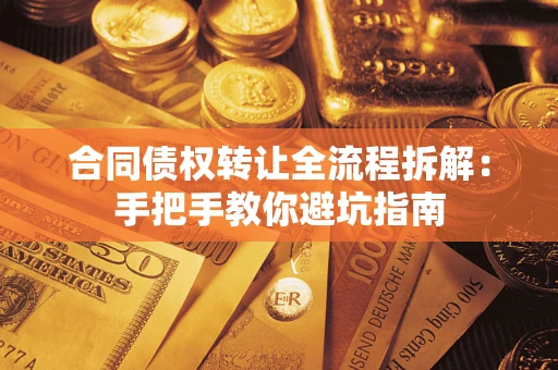 北京合同债权转让全流程拆解：手把手教你避坑指南