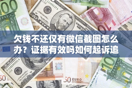 北京欠钱不还仅有微信截图怎么办？证据有效吗如何起诉追回欠款？
