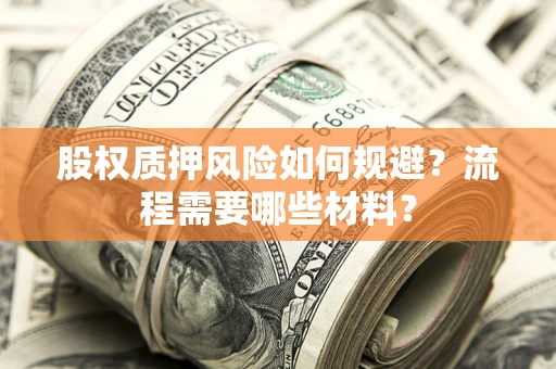 北京股权质押风险如何规避？流程需要哪些材料？