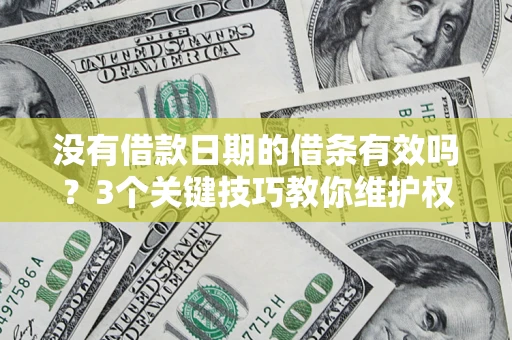 北京没有借款日期的借条有效吗？3个关键技巧教你维护权益