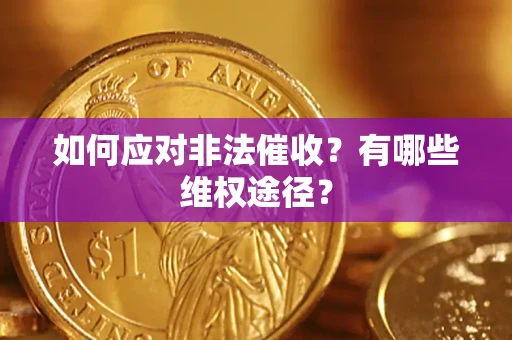 北京如何应对非法催收？有哪些维权途径？