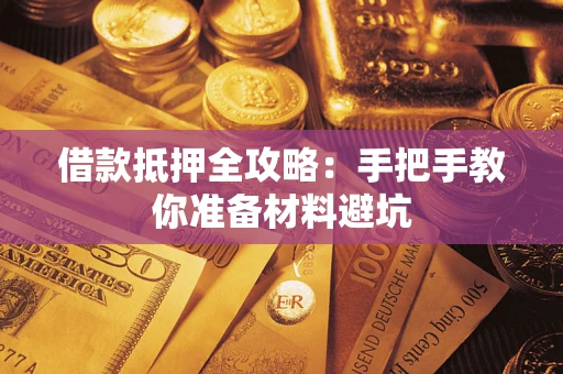 北京借款抵押全攻略：手把手教你准备材料避坑