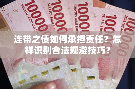 北京连带之债如何承担责任？怎样识别合法规避技巧？