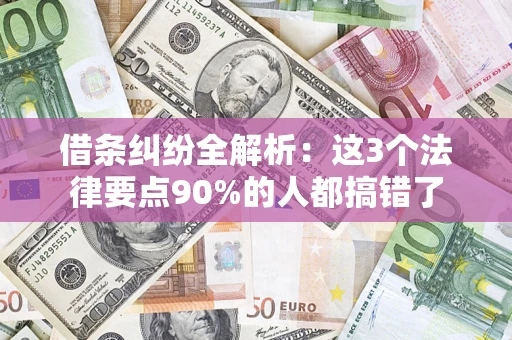 北京借条纠纷全解析：这3个法律要点90%的人都搞错了