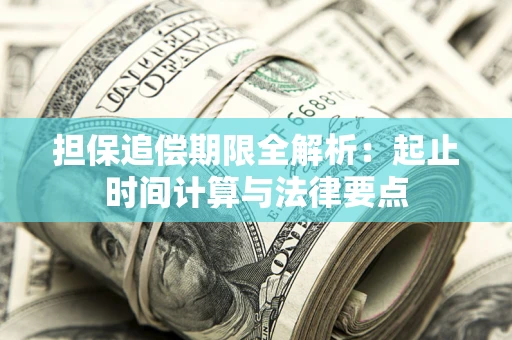 北京担保追偿期限全解析：起止时间计算与法律要点