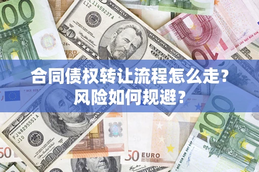 北京合同债权转让流程怎么走？风险如何规避？