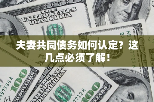 北京夫妻共同债务如何认定？这几点必须了解！