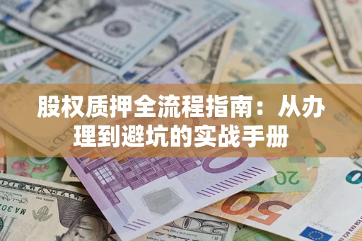 北京股权质押全流程指南：从办理到避坑的实战手册