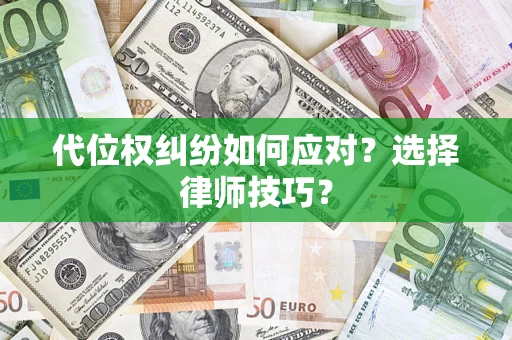 北京代位权纠纷如何应对？选择律师技巧？