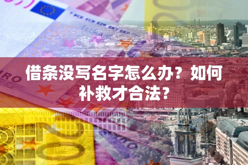 北京借条没写名字怎么办？如何补救才合法？