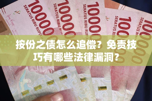 北京按份之债怎么追偿？免责技巧有哪些法律漏洞？