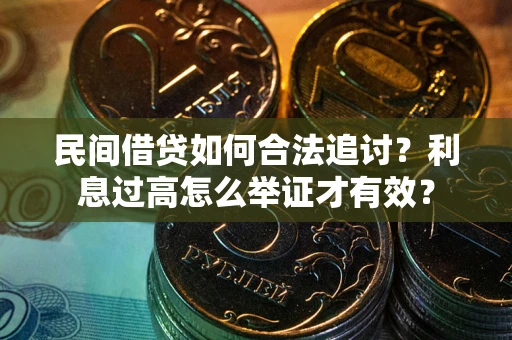 北京民间借贷如何合法追讨？利息过高怎么举证才有效？