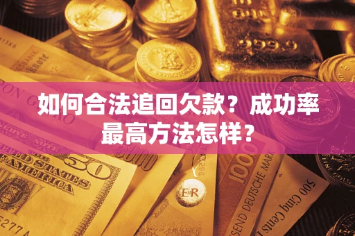 北京如何合法追回欠款？成功率最高方法怎样？