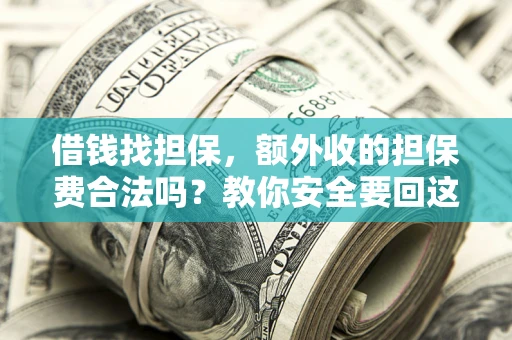 北京借钱找担保，额外收的担保费合法吗？教你安全要回这笔钱