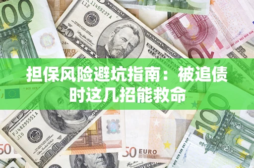 北京担保风险避坑指南：被追债时这几招能救命