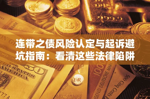 北京连带之债风险认定与起诉避坑指南：看清这些法律陷阱，避免无辜背债