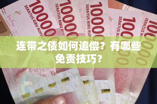 北京连带之债如何追偿？有哪些免责技巧？