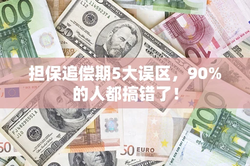 北京担保追偿期5大误区，90%的人都搞错了！