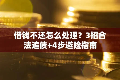 北京借钱不还怎么处理？3招合法追债+4步避险指南