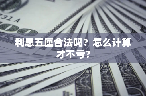 北京利息五厘合法吗？怎么计算才不亏？