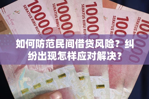 北京如何防范民间借贷风险？纠纷出现怎样应对解决？