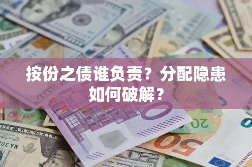 北京按份之债谁负责？分配隐患如何破解？