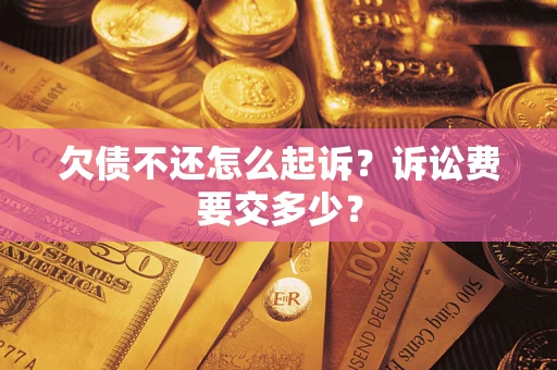 北京欠债不还怎么起诉？诉讼费要交多少？