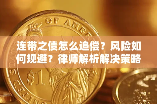北京连带之债怎么追偿？风险如何规避？律师解析解决策略