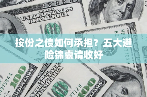 北京按份之债如何承担？五大避险锦囊请收好