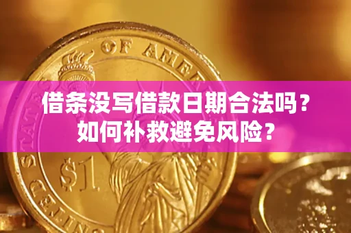 北京借条没写借款日期合法吗？如何补救避免风险？