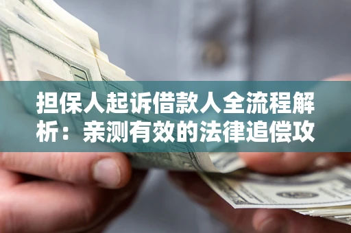北京担保人起诉借款人全流程解析：亲测有效的法律追偿攻略