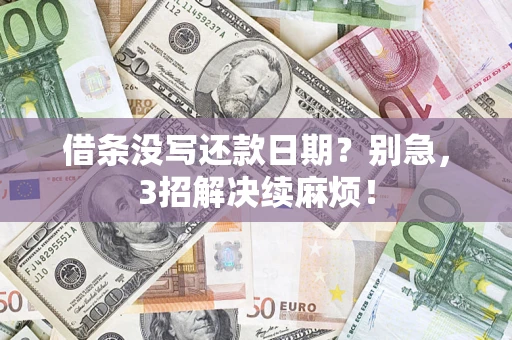 北京借条没写还款日期？别急，3招解决续麻烦！