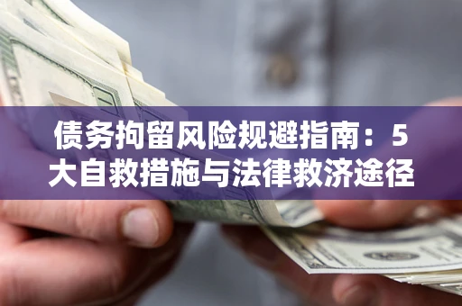 北京债务拘留风险规避指南：5大自救措施与法律救济途径
