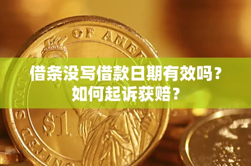 北京借条没写借款日期有效吗？如何起诉获赔？