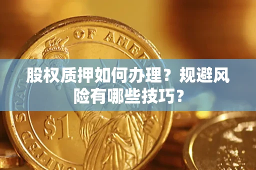 北京股权质押如何办理？规避风险有哪些技巧？