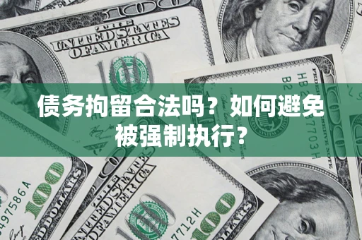 北京债务拘留合法吗？如何避免被强制执行？