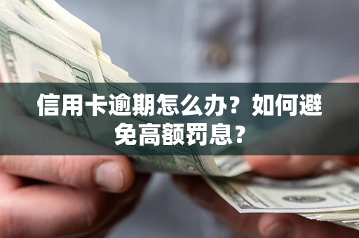 北京信用卡逾期怎么办？如何避免高额罚息？