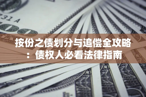 北京按份之债划分与追偿全攻略：债权人必看法律指南