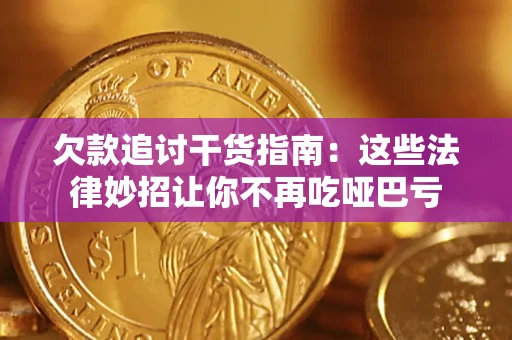 北京欠款追讨干货指南：这些法律妙招让你不再吃哑巴亏