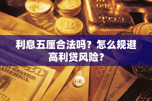 北京利息五厘合法吗？怎么规避高利贷风险？